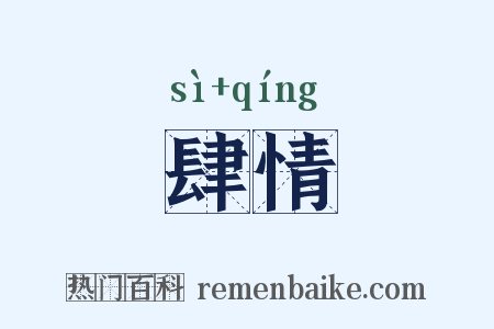 肆情是什么意思的图片